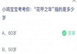 花甲之年指的是多少岁 蚂蚁庄园3月17日答案