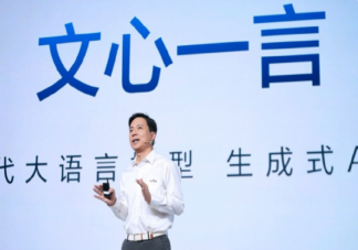 百度文心一言将开启第一批内测 你对文心一言有什么期待