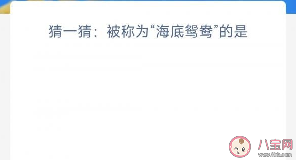 被称为海底鸳鸯的是 神奇海洋3月17日答案