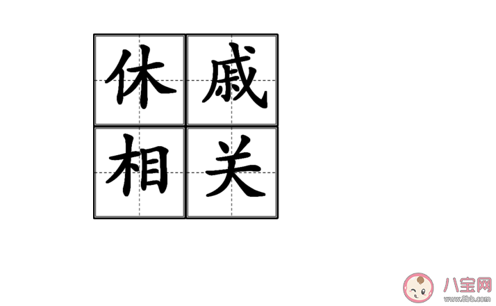 成语休戚相关中休戚的意思是什么 蚂蚁庄园3月18日问题答案