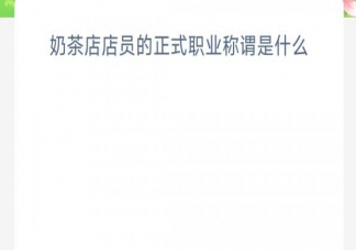 奶茶店店员的正式职业称谓是什么 蚂蚁新村3月17日答案