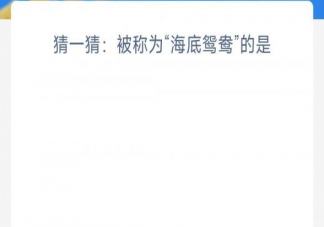被称为海底鸳鸯的是 神奇海洋3月17日答案