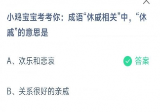 成语休戚相关中休戚的意思是什么 蚂蚁庄园3月18日问题答案