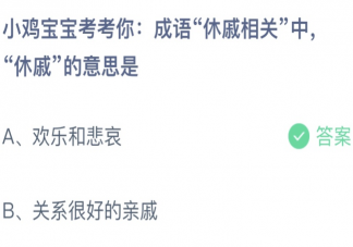 蚂蚁庄园休戚相关中休戚的意思是什么 小课堂3月18日答案