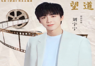 刘宇宁新歌《望道》歌词是什么 《望道》歌词信息介绍