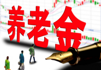 专家称未来养老金很难大幅上涨是真的吗 养老金差距大如何解决