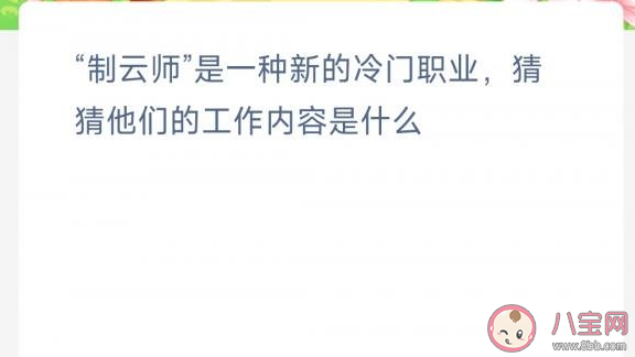 制云师是一种新的冷门职业他们的工作内容是什么 蚂蚁新村3月18日答案