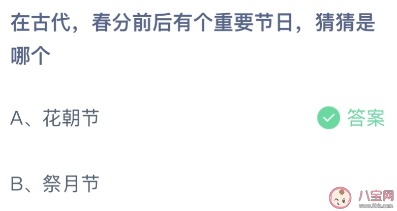 春分前后有个重要节日是哪个 蚂蚁庄园3月21日答案最新 春分前后有个重要节日是哪个 蚂蚁庄园3月21日答案最新