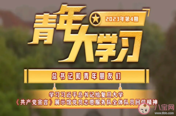 《青年大学习》2023年第4期答案汇总 第4期主题分析介绍