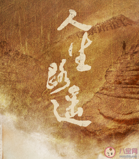 《人生之路》追剧日历 剧《人生之路》和原著相差大吗