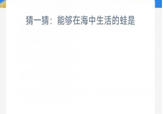 猜一猜能够在海中生活的蛙是 神奇海洋3月20日答案