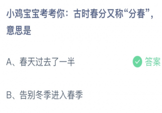 古时春分又称分春意思是 蚂蚁庄园3月21日答案