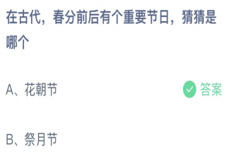 春分前后有个重要节日是哪个 蚂蚁庄园3月21日答案最新