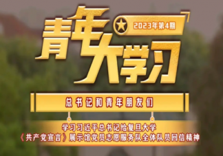 《青年大学习》2023年第4期答案汇总 第4期主题分析介绍