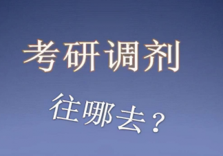 考研调剂信息有哪些渠道获取 考研调剂常见问题解答2023