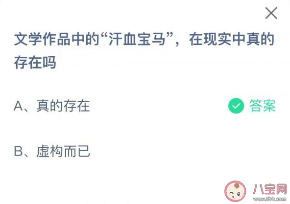 文学作品中的汗血宝马在现实中真的存在吗 蚂蚁庄园3月22日答案 文学作品中的汗血宝马在现实中真的存在吗 蚂蚁庄园3月22日答案