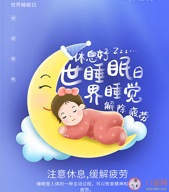 2023世界睡眠日主题是什么 如何才能做到睡眠健康