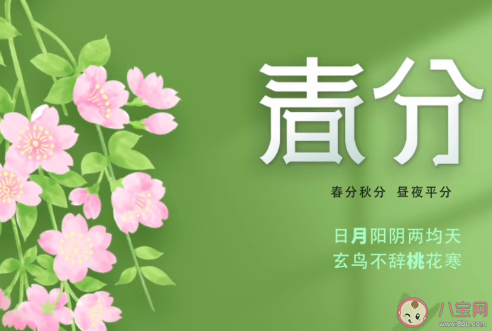 2023春分该吃什么 春分习俗有哪些