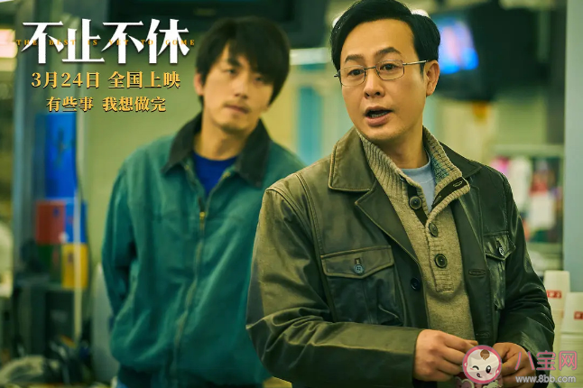 《不休不止》值得看吗 《不休不止》影片观后感