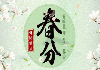 2023春分该吃什么 春分习俗有哪些
