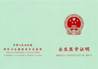 新版出生医学证明4月1日启用 出生医学证明上都有什么