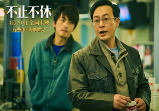 《不休不止》值得看吗 《不休不止》影片观后感