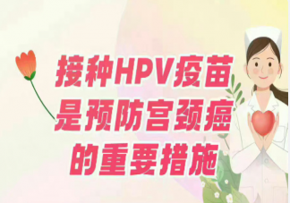 云南一男子接种男性9价HPV疫苗 男性也要接种HPV疫苗吗
