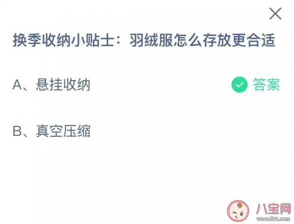 羽绒服怎么存放更合适 蚂蚁庄园3月23日答案解析