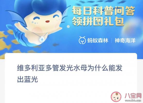 维多利亚多管发光水母为什么能发出蓝光 神奇海洋3月22日答案