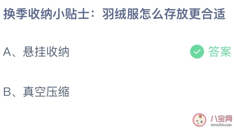 换季羽绒服怎么存放合适 蚂蚁庄园3月23日答案最新