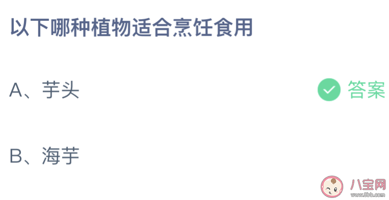 蚂蚁庄园以下哪种植物适合烹饪食用 小课堂3月23日答案