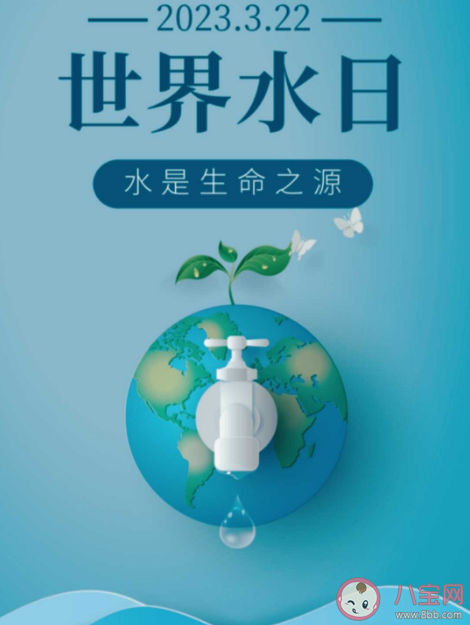 2023世界水日主题是什么 世界水日宣传文案标语句子