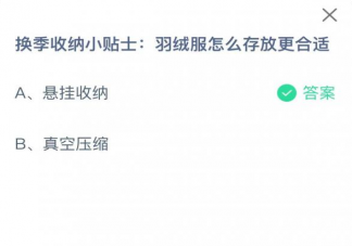 羽绒服怎么存放更合适 蚂蚁庄园3月23日答案解析