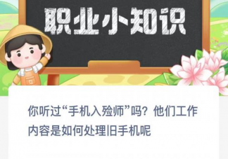你听过手机入殓师吗他们工作内容是如何处理旧手机 蚂蚁新村3月22日答案