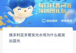 维多利亚多管发光水母为什么能发出蓝光 神奇海洋3月22日答案