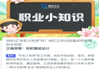 手机入殓师的工作内容是如何处理旧手机的 蚂蚁新村3月22日答案