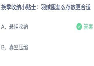 换季羽绒服怎么存放合适 蚂蚁庄园3月23日答案最新
