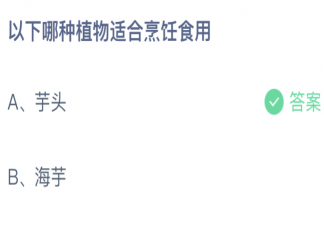 蚂蚁庄园以下哪种植物适合烹饪食用 小课堂3月23日答案