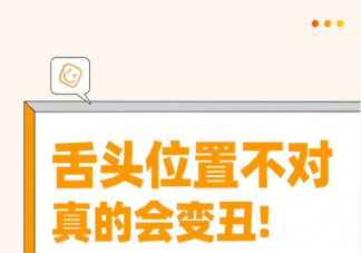 舌头放对位置真的很重要 舌头应该怎么放