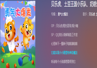 心里种下一颗种子哒啦滴哒啦是什么歌 儿歌勇气大爆发为什么火了