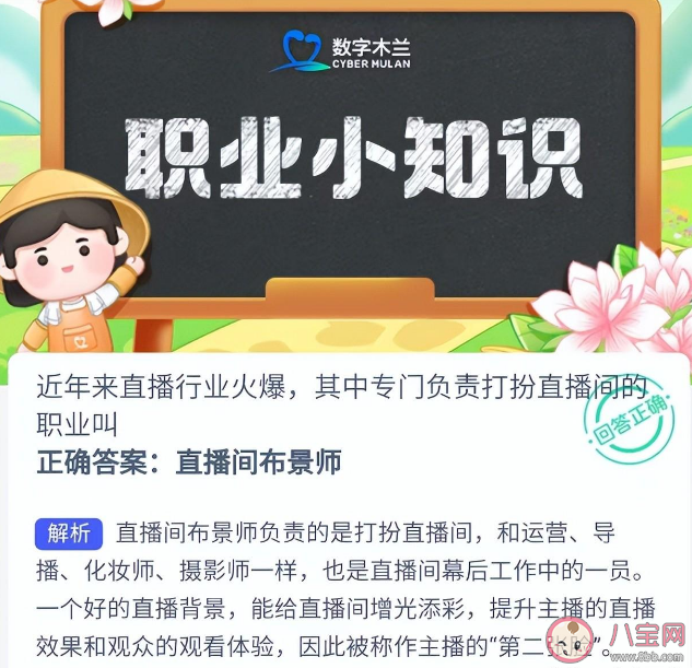 专门负责打扮直播间的职业是什么 蚂蚁新村3月23日答案解析