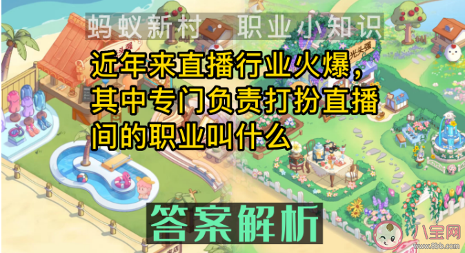 专门负责打扮直播间的职业是什么 蚂蚁新村3月23日答案解析