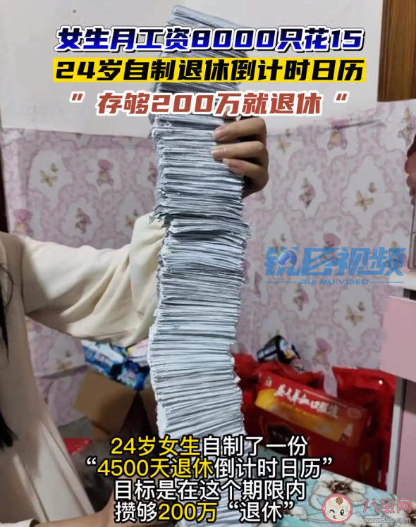 女生月薪8千花15称存两百万退休 如何做到一个月只花15元的