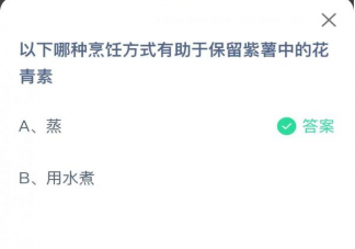 以下哪种烹饪方式有助于保留紫薯中的花青素 蚂蚁庄园3月24日答案