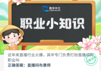直播行业中专门负责打扮直播间的职业是 蚂蚁新村3月23日答案