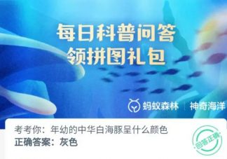 年幼的中华白海豚呈什么颜色 神奇海洋3月23日答案