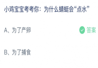为什么蜻蜓会点水蚂蚁庄园 小课堂3月24日答案