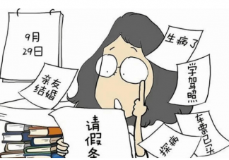 合理请假不会对不起任何人 为什么会有请假羞耻