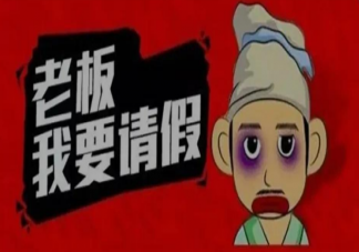 你有请假羞耻吗 如何打破请假耻辱