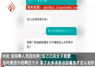 女子应聘被质疑23岁用苹果手机是怎么回事 你如何看待这件事